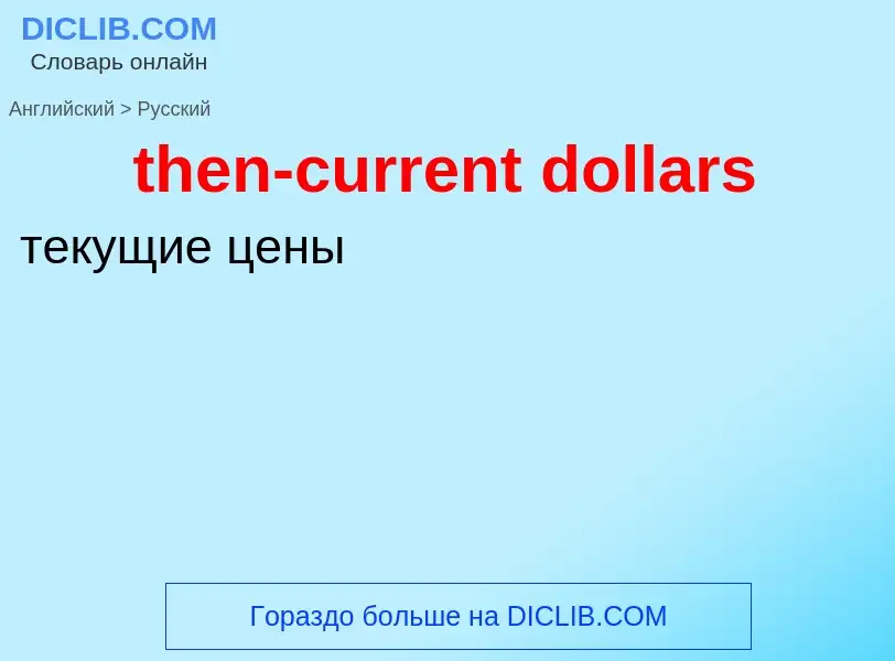 Как переводится then-current dollars на Русский язык