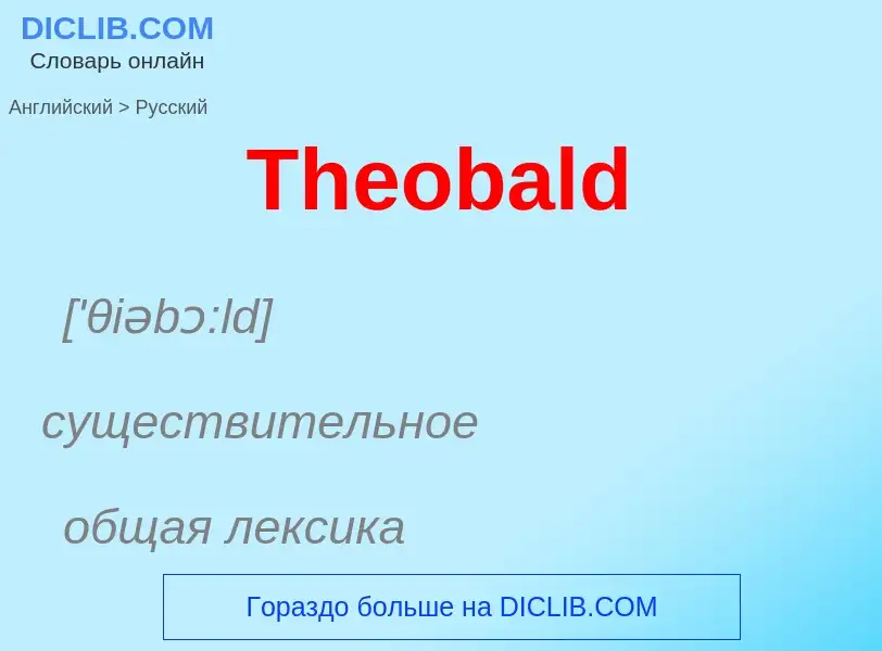 What is the الروسية for Theobald? Translation of &#39Theobald&#39 to الروسية