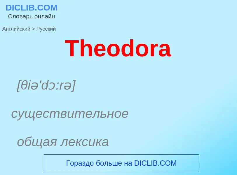 What is the الروسية for Theodora? Translation of &#39Theodora&#39 to الروسية