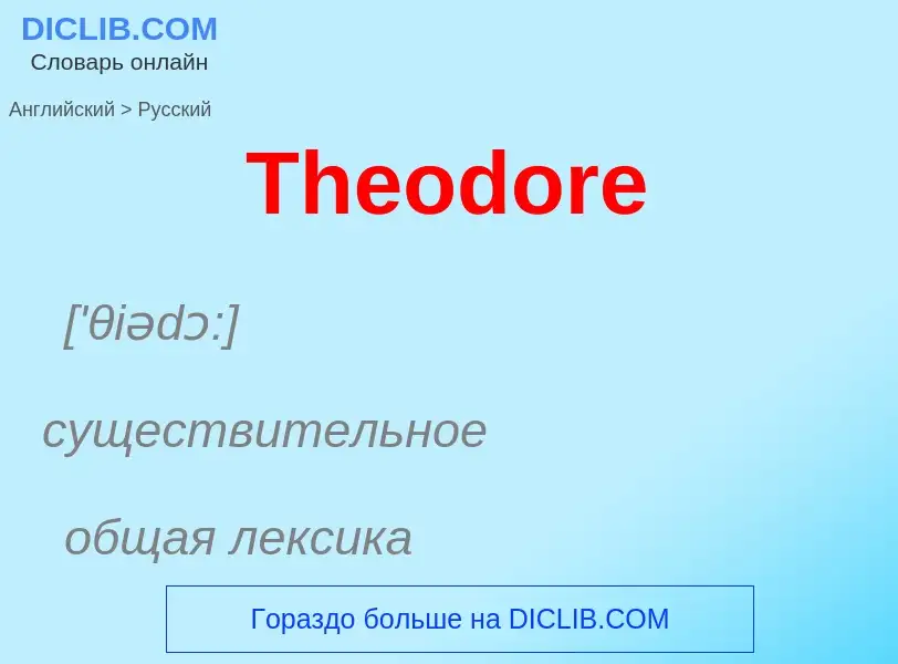 Como se diz Theodore em Russo? Tradução de &#39Theodore&#39 em Russo