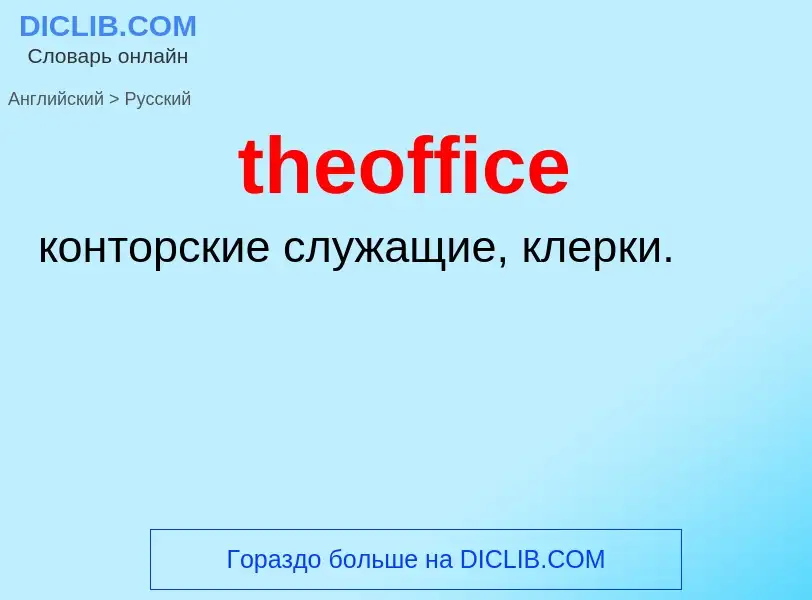 What is the Russian for theoffice? Translation of &#39theoffice&#39 to Russian