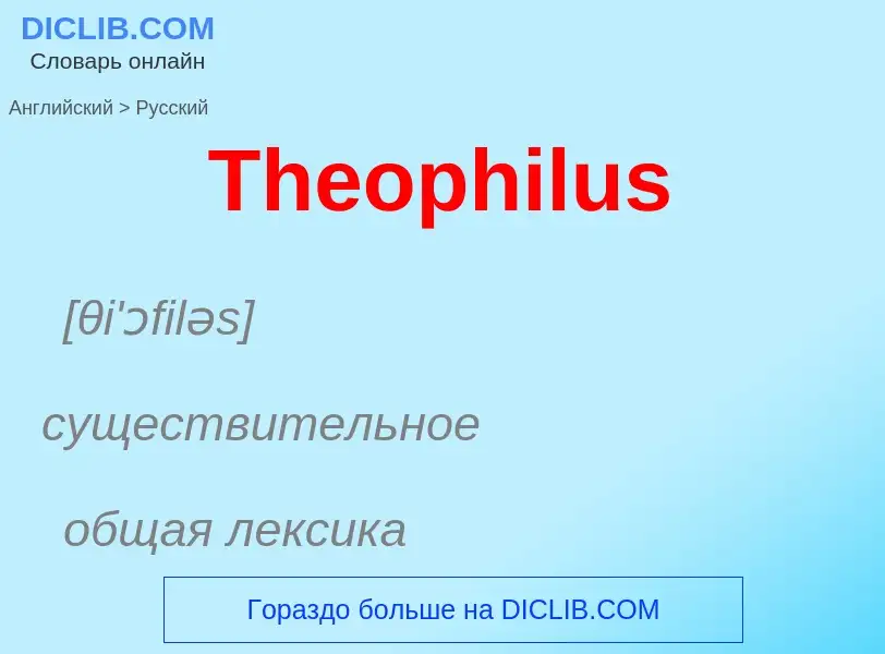 What is the الروسية for Theophilus? Translation of &#39Theophilus&#39 to الروسية