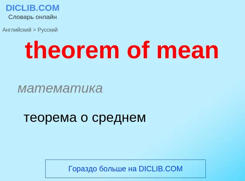 Как переводится theorem of mean на Русский язык