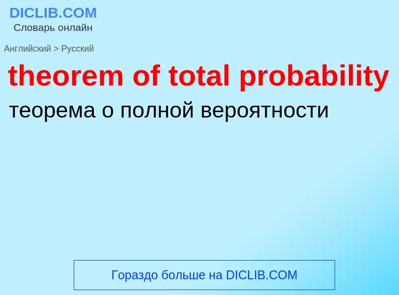 Как переводится theorem of total probability на Русский язык