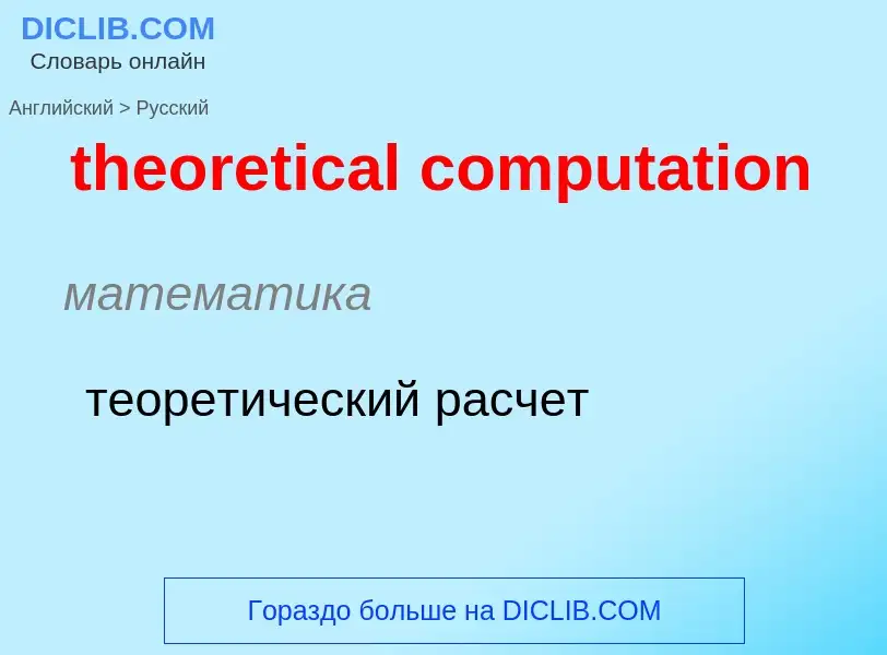 Übersetzung von &#39theoretical computation&#39 in Russisch