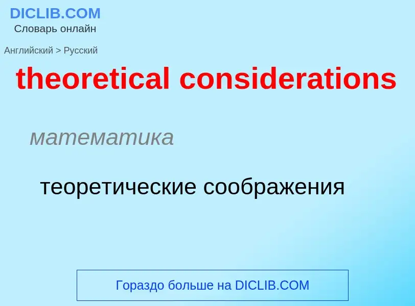 ¿Cómo se dice theoretical considerations en Ruso? Traducción de &#39theoretical considerations&#39 a