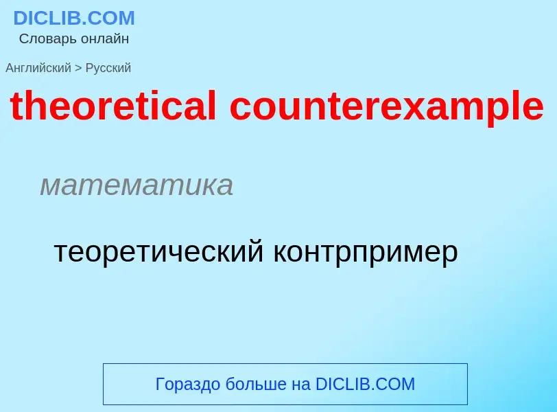 ¿Cómo se dice theoretical counterexample en Ruso? Traducción de &#39theoretical counterexample&#39 a