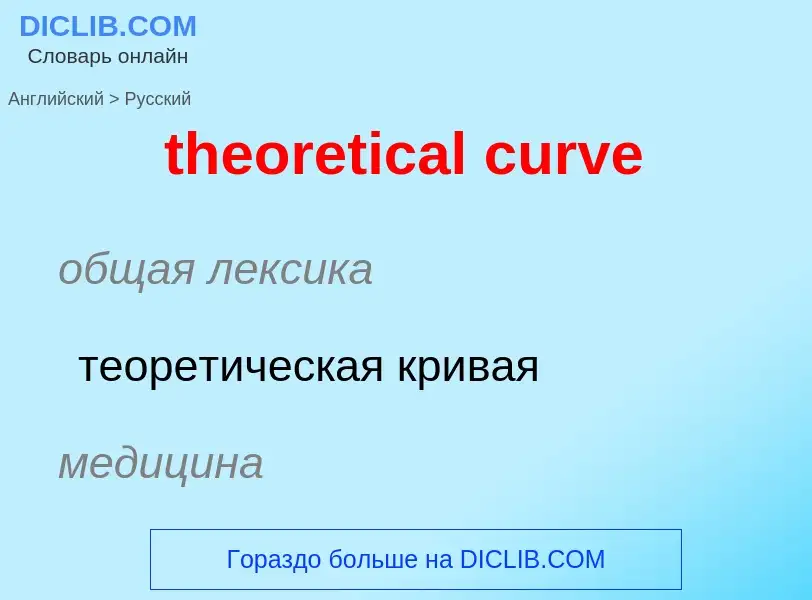 ¿Cómo se dice theoretical curve en Ruso? Traducción de &#39theoretical curve&#39 al Ruso