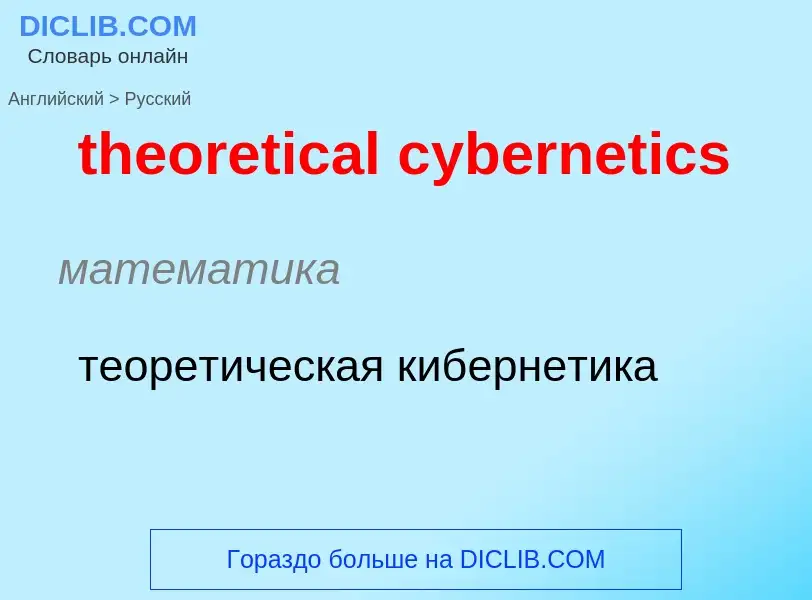 Как переводится theoretical cybernetics на Русский язык