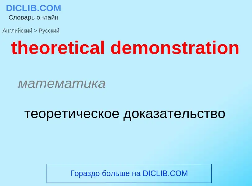 ¿Cómo se dice theoretical demonstration en Ruso? Traducción de &#39theoretical demonstration&#39 al 