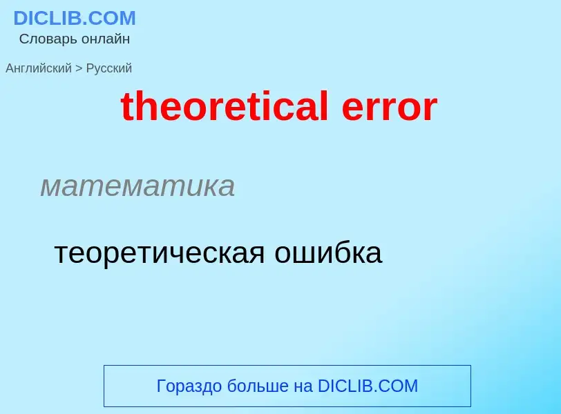 Как переводится theoretical error на Русский язык