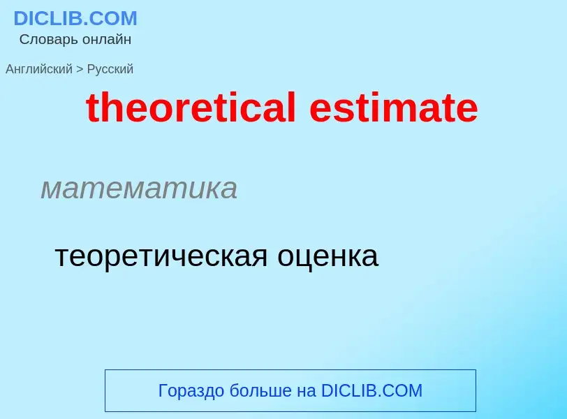 Как переводится theoretical estimate на Русский язык