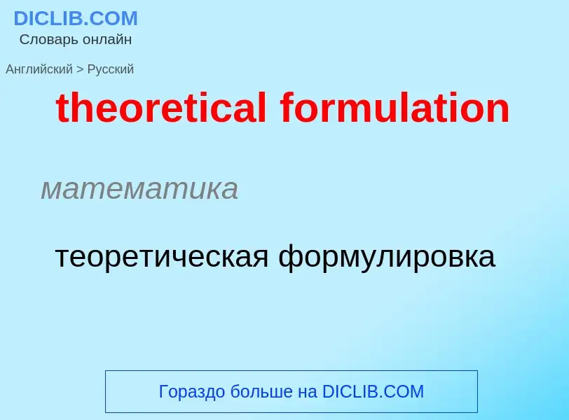 Übersetzung von &#39theoretical formulation&#39 in Russisch