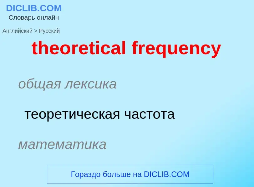 Μετάφραση του &#39theoretical frequency&#39 σε Ρωσικά