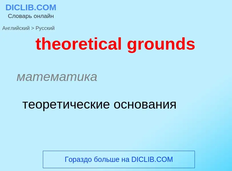 ¿Cómo se dice theoretical grounds en Ruso? Traducción de &#39theoretical grounds&#39 al Ruso