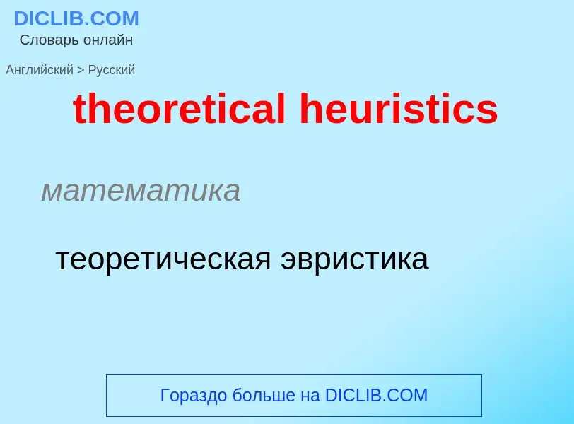 ¿Cómo se dice theoretical heuristics en Ruso? Traducción de &#39theoretical heuristics&#39 al Ruso