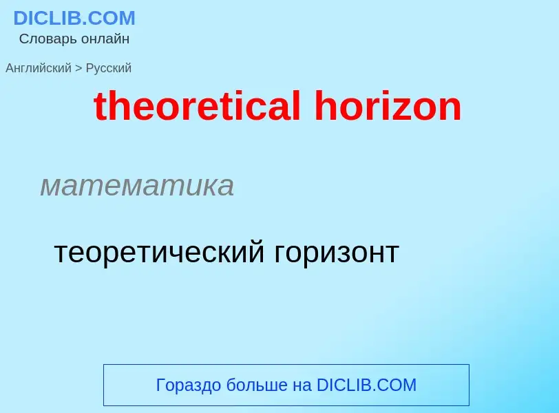 ¿Cómo se dice theoretical horizon en Ruso? Traducción de &#39theoretical horizon&#39 al Ruso