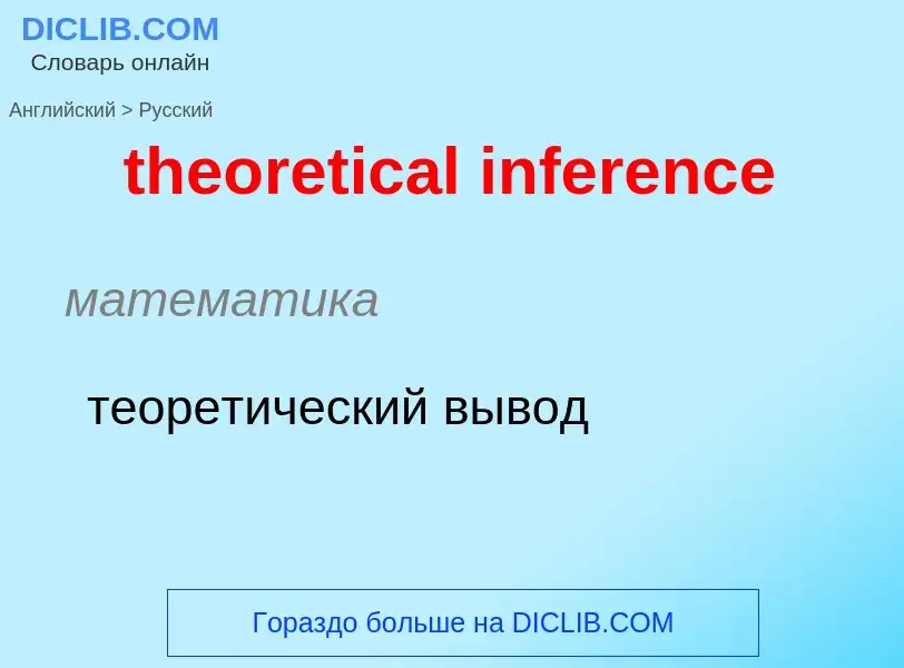 Vertaling van &#39theoretical inference&#39 naar Russisch