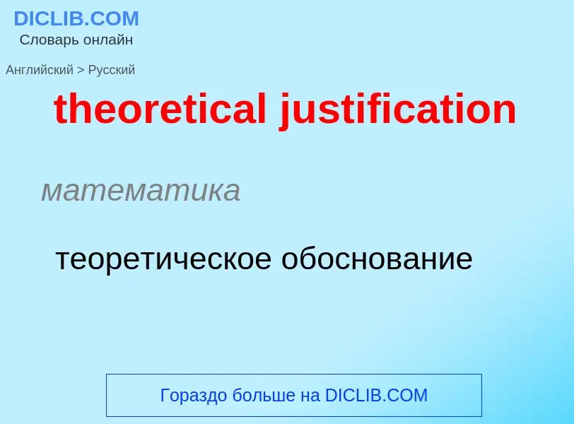 Как переводится theoretical justification на Русский язык