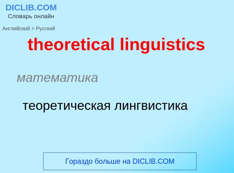 Übersetzung von &#39theoretical linguistics&#39 in Russisch