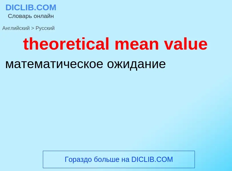 Μετάφραση του &#39theoretical mean value&#39 σε Ρωσικά