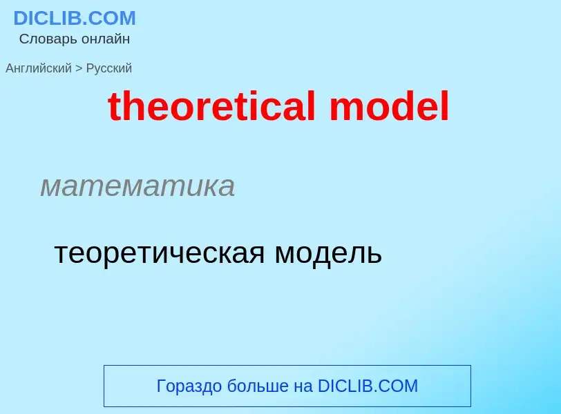 ¿Cómo se dice theoretical model en Ruso? Traducción de &#39theoretical model&#39 al Ruso