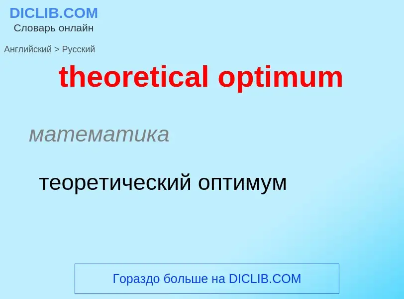 Übersetzung von &#39theoretical optimum&#39 in Russisch