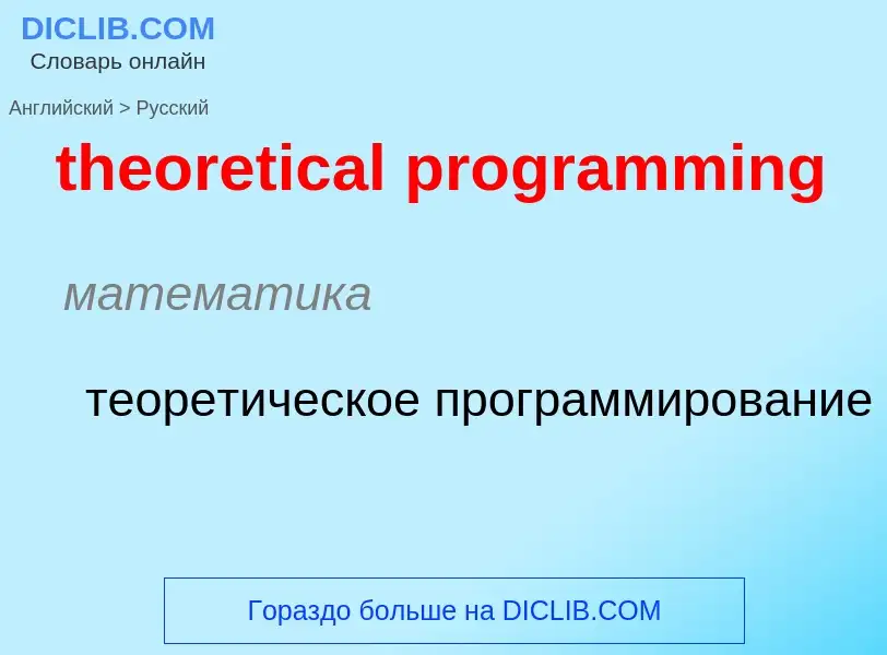 ¿Cómo se dice theoretical programming en Ruso? Traducción de &#39theoretical programming&#39 al Ruso