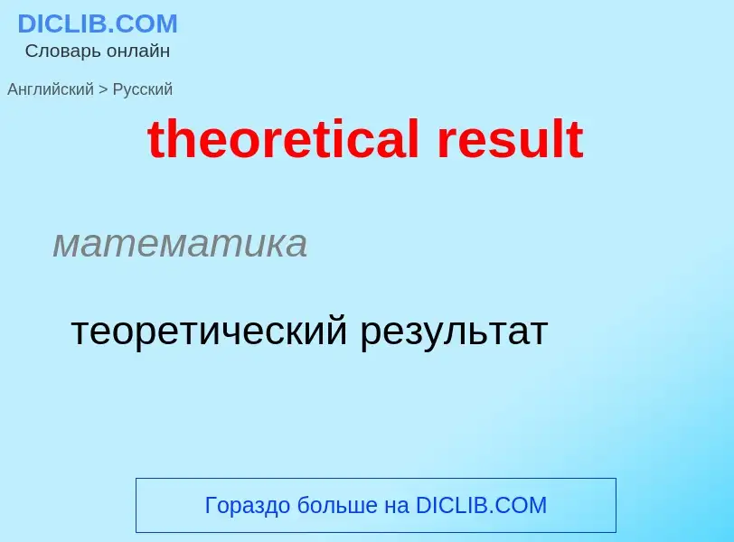 ¿Cómo se dice theoretical result en Ruso? Traducción de &#39theoretical result&#39 al Ruso