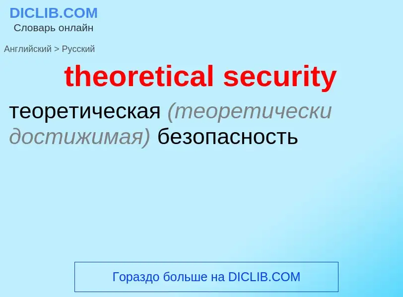 Как переводится theoretical security на Русский язык