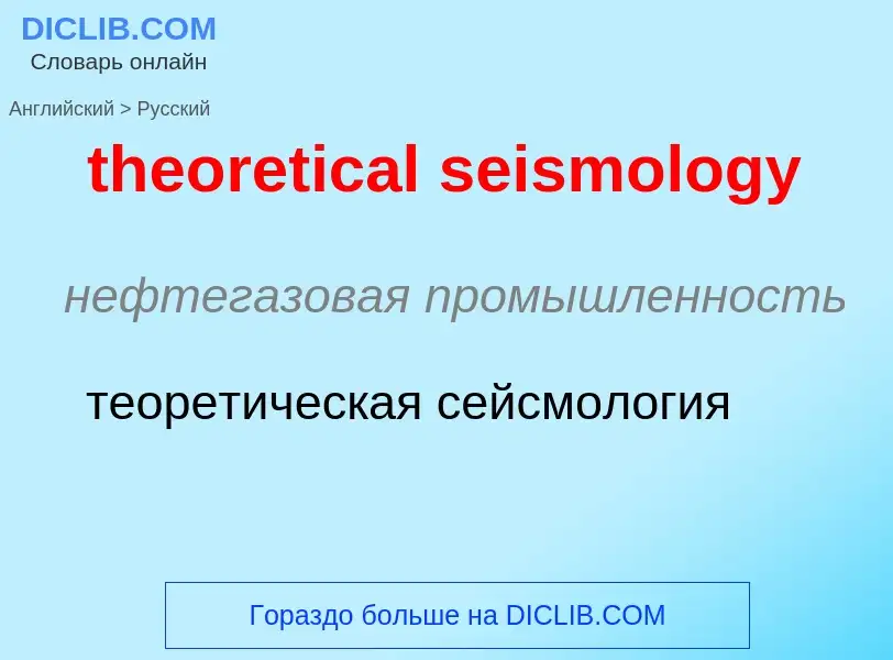 Como se diz theoretical seismology em Russo? Tradução de &#39theoretical seismology&#39 em Russo