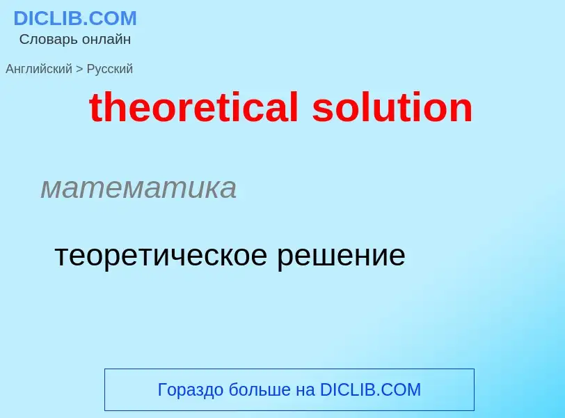 ¿Cómo se dice theoretical solution en Ruso? Traducción de &#39theoretical solution&#39 al Ruso