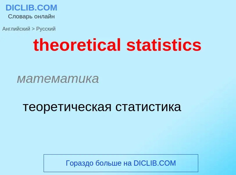 Μετάφραση του &#39theoretical statistics&#39 σε Ρωσικά