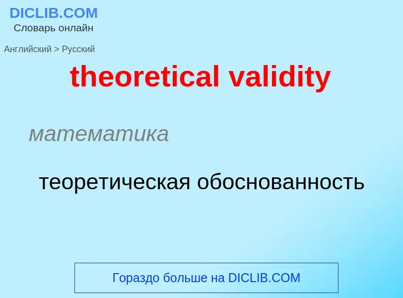 Как переводится theoretical validity на Русский язык