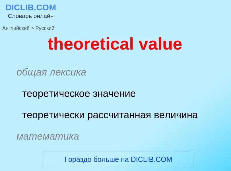 Übersetzung von &#39theoretical value&#39 in Russisch