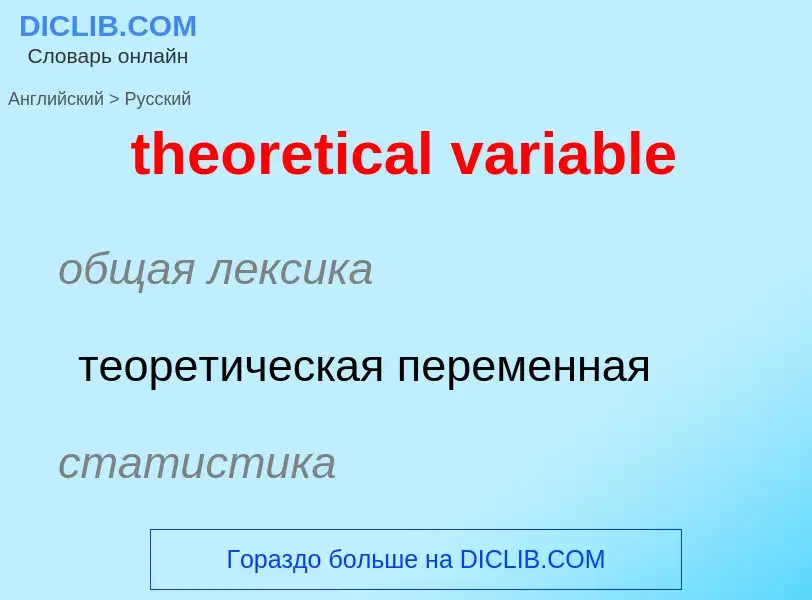 ¿Cómo se dice theoretical variable en Ruso? Traducción de &#39theoretical variable&#39 al Ruso