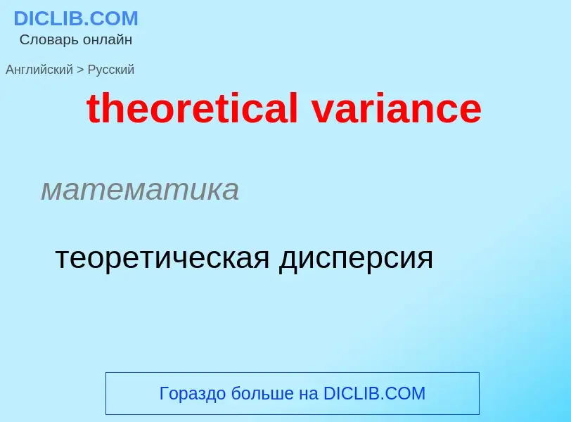 Μετάφραση του &#39theoretical variance&#39 σε Ρωσικά