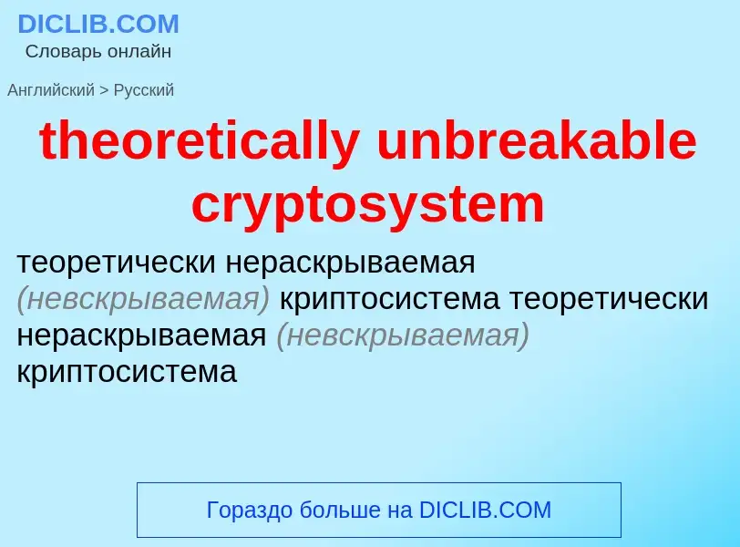 Как переводится theoretically unbreakable cryptosystem на Русский язык