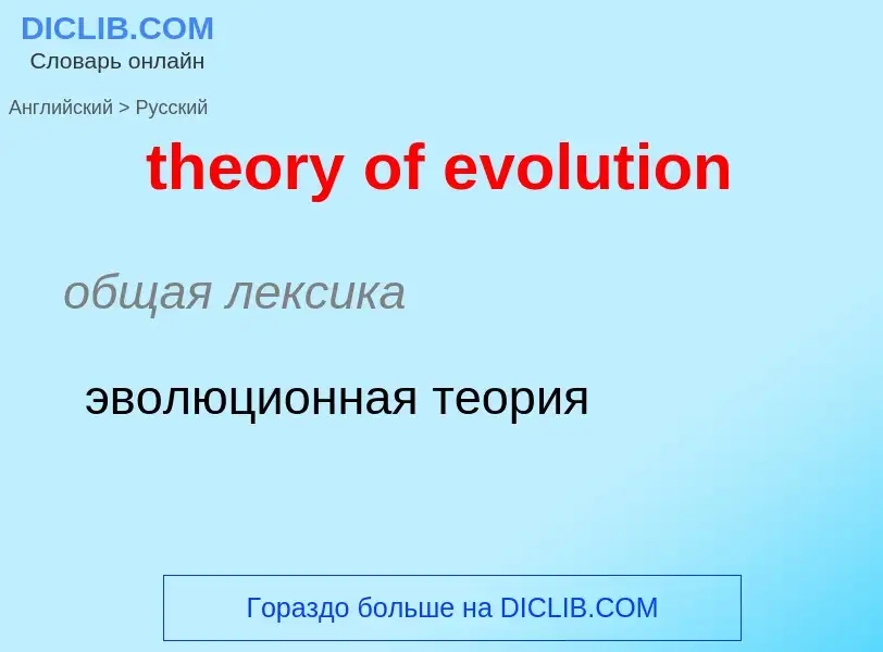 What is the الروسية for theory of evolution? Translation of &#39theory of evolution&#39 to الروسية