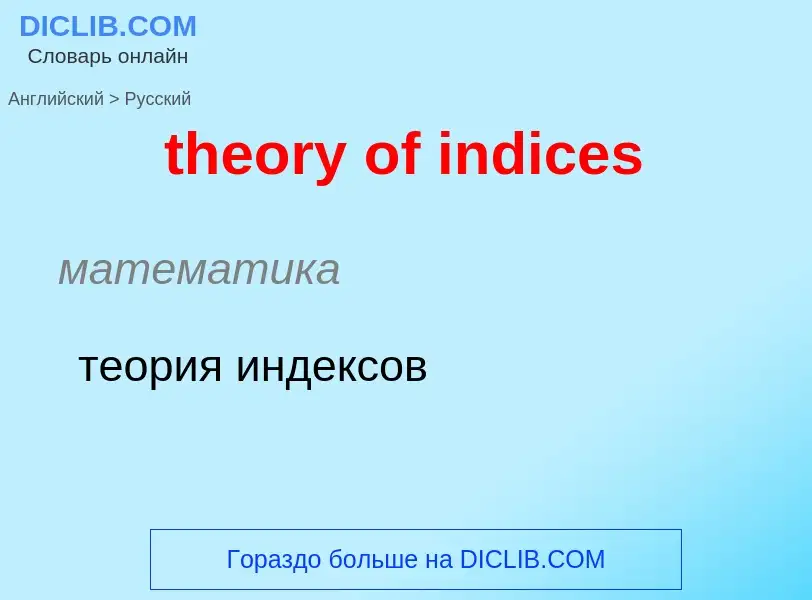 Μετάφραση του &#39theory of indices&#39 σε Ρωσικά