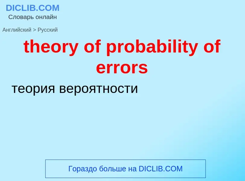 Как переводится theory of probability of errors на Русский язык