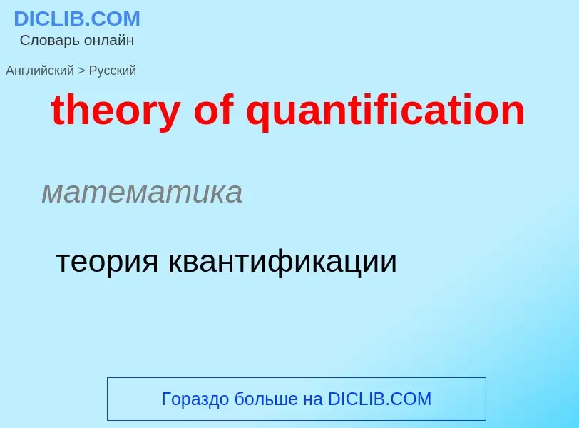 Как переводится theory of quantification на Русский язык