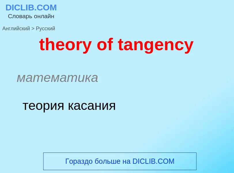 Как переводится theory of tangency на Русский язык