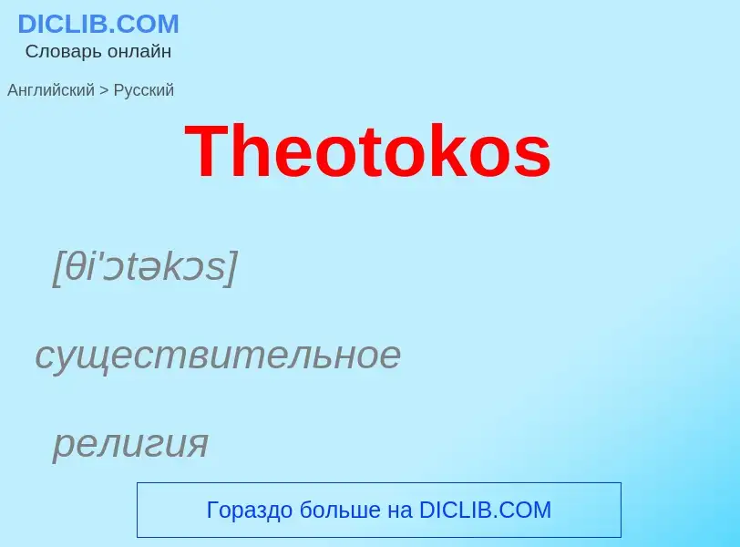 What is the الروسية for Theotokos? Translation of &#39Theotokos&#39 to الروسية