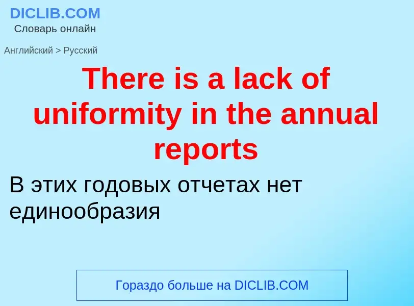 What is the الروسية for There is a lack of uniformity in the annual reports? Translation of &#39Ther