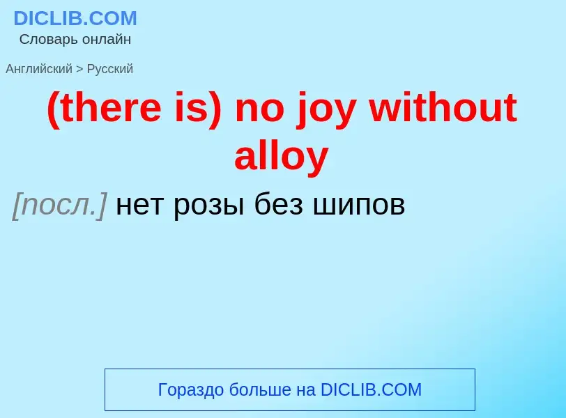 Μετάφραση του &#39(there is) no joy without alloy&#39 σε Ρωσικά