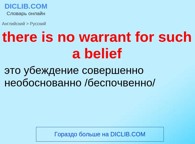 What is the الروسية for there is no warrant for such a belief? Translation of &#39there is no warran