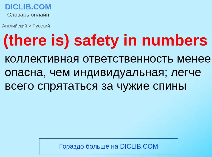 Μετάφραση του &#39(there is) safety in numbers&#39 σε Ρωσικά