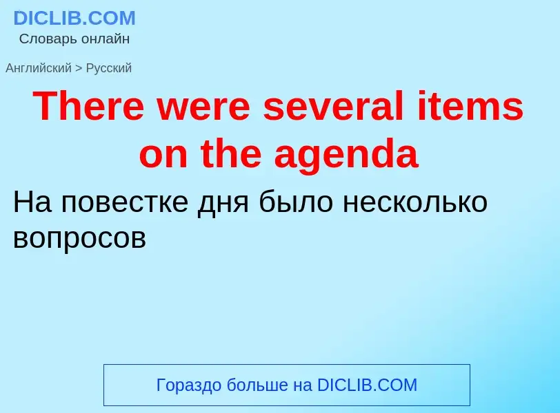 What is the الروسية for There were several items on the agenda? Translation of &#39There were severa