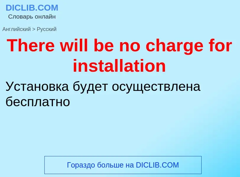 What is the الروسية for There will be no charge for installation? Translation of &#39There will be n